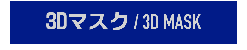 3Dマスク / 3D MASK