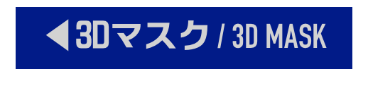 ◀3Dマスク / 3D MASK