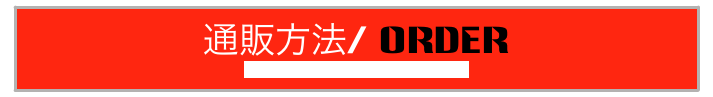 通販方法/ ORDER
Paypal is available also upon request.