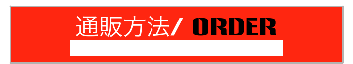 通販方法/ ORDER
Paypal is available also upon request.