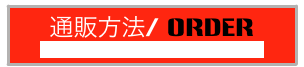 通販方法/ ORDER
Paypal is available also upon request.