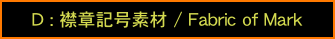 D : 襟章記号素材 / Fabric of Mark