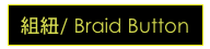 組紐/ Braid Button