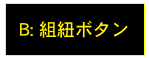 B: 組紐ボタン