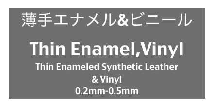 薄手エナメル&ビニール
Thin Enamel,Vinyl
Thin Enameled Synthetic Leather
& Vinyl
0.2mm-0.5mm