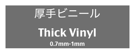 厚手ビニール
Thick Vinyl
0.7mm-1mm
