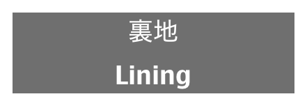 裏地
Lining