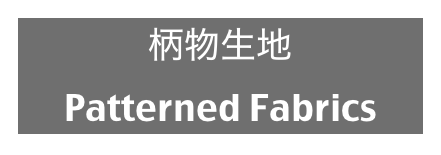 柄物生地
Patterned Fabrics