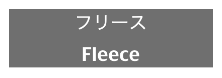 フリース
Fleece