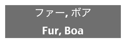 ファー, ボア
Fur, Boa