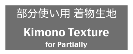 部分使い用 着物生地
Kimono Texture
for Partially