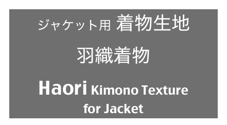 ジャケット用 着物生地
羽織着物
Haori Kimono Texture
for Jacket