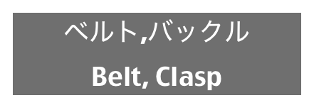 ベルト,バックル
Belt, Clasp