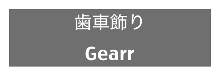歯車飾り
Gearr
