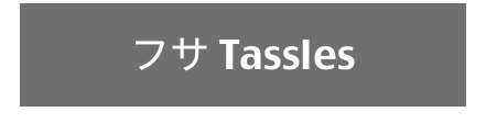 フサ Tassles