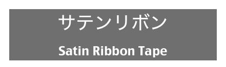 サテンリボン
Satin Ribbon Tape