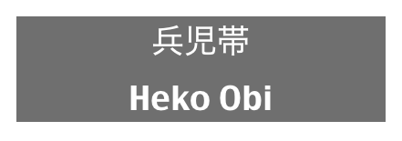 兵児帯
Heko Obi