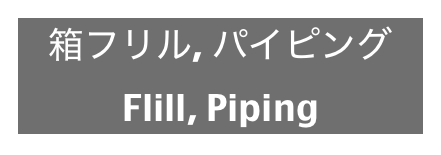 箱フリル, パイピング
Flill, Piping