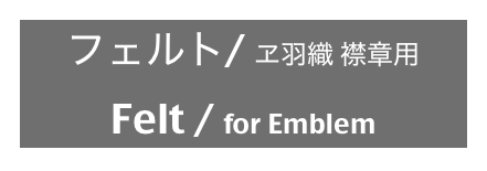 フェルト/ ヱ羽織 襟章用
Felt / for Emblem