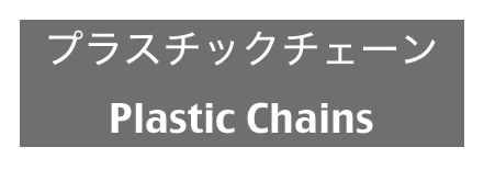 プラスチックチェーン
Plastic Chains
