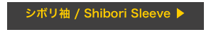 シボリ袖 / Shibori Sleeve ▶︎
