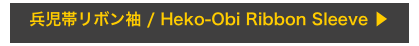 兵児帯リボン袖 / Heko-Obi Ribbon Sleeve ▶︎
