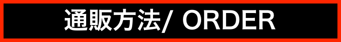 通販方法/ ORDER
