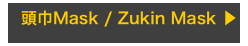 頭巾Mask / Zukin Mask ▶︎