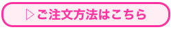 ▷ご注文方法はこちら