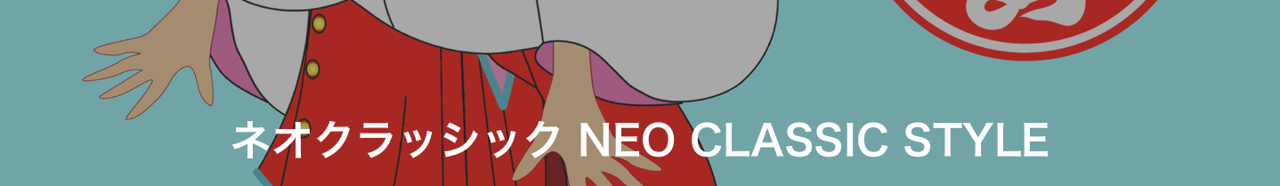 ネオクラッシック NEO CLASSIC STYLE
