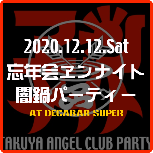 2020.12.12.Sat
忘年会ヱンナイト
闇鍋パーティー
at Decabar Super